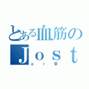 とある血筋のＪｏｓｔ（ａｒ家）