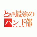 とある最強のハンド部（西柴優勝）