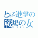 とある進撃の戦場の女神（クリスタ）