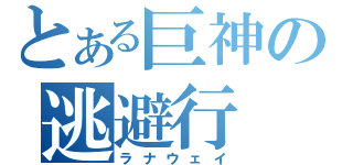 とある巨神の逃避行（ラナウェイ）