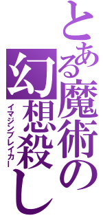 とある魔術の幻想殺し（イマジンブレイカー）