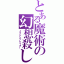 とある魔術の幻想殺し（イマジンブレイカー）