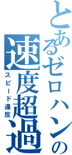 とあるゼロハンの速度超過（スピード違反）