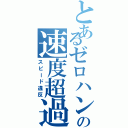 とあるゼロハンの速度超過（スピード違反）