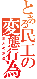 とある民工の変態行為Ⅱ（男人の本色）