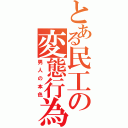 とある民工の変態行為Ⅱ（男人の本色）