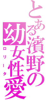 とある濱野の幼女性愛（ロリータ）