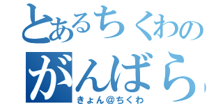 とあるちくわのがんばらない（きょん＠ちくわ）
