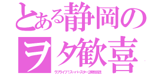 とある静岡のヲタ歓喜（ラブライブ！スーパースター２期を放送）