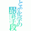 とある化学の最終手段（ラストジョーカー）