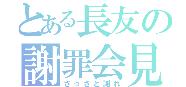 とある長友の謝罪会見（さっさと謝れ）