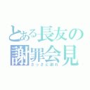 とある長友の謝罪会見（さっさと謝れ）