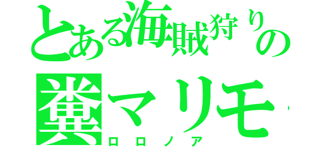 とある海賊狩りの糞マリモ（ロロノア）