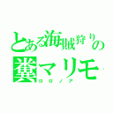 とある海賊狩りの糞マリモ（ロロノア）