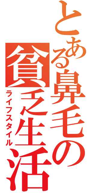 とある鼻毛の貧乏生活（ライフスタイル）