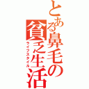 とある鼻毛の貧乏生活（ライフスタイル）