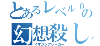 とあるレベル０の幻想殺し（イマジンブレーカー）