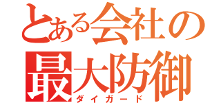 とある会社の最大防御（ダイガード）