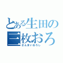 とある生田の三枚おろし（さんまいおろし）