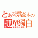 とある漂流木の孤單獨白（學測作文題目）