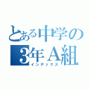 とある中学の３年Ａ組（インデックス）