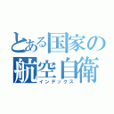 とある国家の航空自衛隊（インデックス）