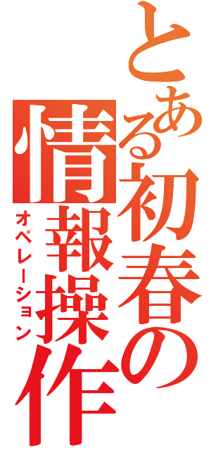 とある初春の情報操作（オペレーション）