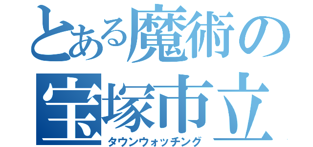 とある魔術の宝塚市立光明小学校（タウンウォッチング）