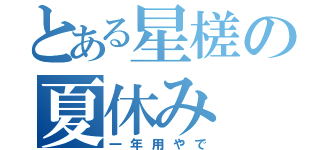 とある星槎の夏休み（一年用やで）