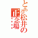 とある松井の正念場（右肘左肘）