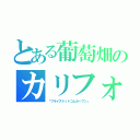 とある葡萄畑のカリフォルニア（「フライズドットコムオープン」）