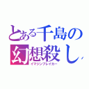 とある千島の幻想殺し（イマジンブレイカー）