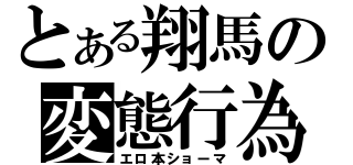 とある翔馬の変態行為（エロ本ショーマ）