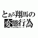 とある翔馬の変態行為（エロ本ショーマ）