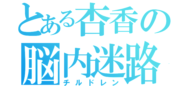 とある杏香の脳内迷路（チルドレン）