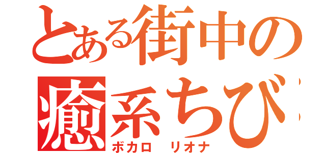 とある街中の癒系ちび（ボカロ リオナ）