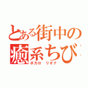 とある街中の癒系ちび（ボカロ リオナ）