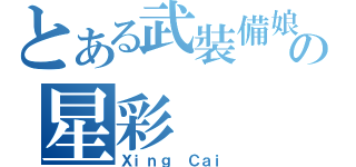 とある武裝備娘の星彩（Ｘｉｎｇ Ｃａｉ）