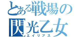 とある戦場の閃光乙女（エイリアス）