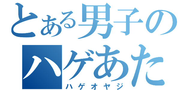 とある男子のハゲあたま（ハゲオヤジ）