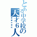 とある中学校の天才６人（奇跡の世代）