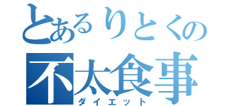 とあるりとくの不太食事（ダイエット）