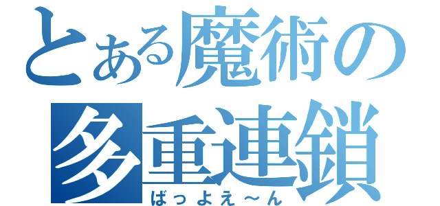 とある魔術の多重連鎖（ばっよえ～ん）