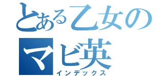 とある乙女のマビ英（インデックス）