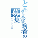 とある未経験者の募集（インデックス）