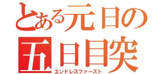 とある元日の五日目突入（エンドレスファースト）