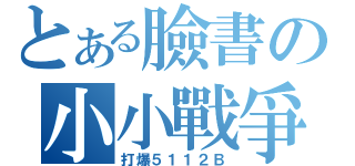 とある臉書の小小戰爭（打爆５１１２Ｂ）