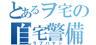 とあるヲ宅の自宅警備（ラブバヤシ）