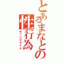 とあるまなとの性行為（セッ○スタイム）