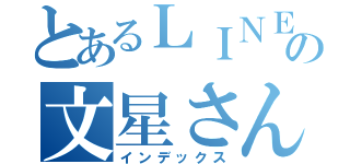 とあるＬＩＮＥ の文星さん（インデックス）